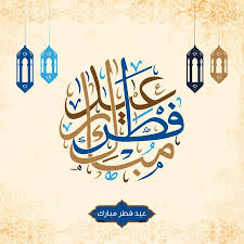 أهنئى كل غال على قلبي بعيد الفطر السعيد، كل عام وأنت تغزل من الشمس نورًا وضياءً لهذا العلم بإنسانيتك العالية. Pin On Photo