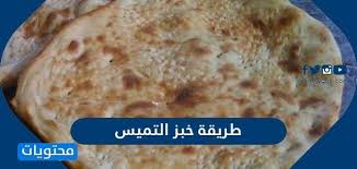 طريقة خبز التميس السادة وبالجبن الهش المعلمين العرب