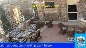 فندق التونسي القاهرة - El Tonsy Hotel - YouTube