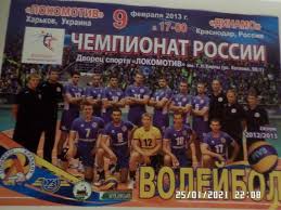Динамо (москва) vs локомотив (калининград) 03_04_2021. Programma Volejbol Lokomotiv Harkov Dinamo Krasnodar 2013