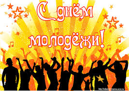 Поэтому на улицах так много юношей и девушек, радующихся теплу, жизни и собственной молодости. Kak Pozdravit S Dnem Molodezhi V Stihah I Otkrytkah Vesti