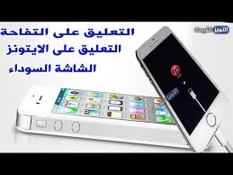 حل مشكلة تعليق الايفون على شعار ابل واصلاح النظام والشاشة السوداء والايتونز Youtube