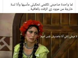 انا عارفة هههههههههه Funny Dude Funny Qoutes Arabic Funny