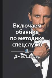 джек шафер и марвин карлинс включаем обаяние по методике спецслужб Vklyuchaem Obayanie Po Metodike Specsluzhb Knigi Po Psihologii Knigi Dlya Nachinayushih Horoshie Knigi