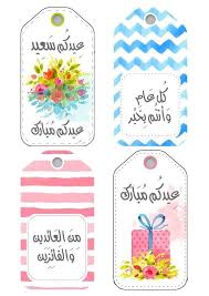 توزيعات العيد بطاقات كروت عيدكم مبارك عيدكم سعيد من العائدين من الفائزين Card Eid Eid Stickers Eid Crafts Eid Gifts