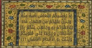 إ ذ ي غ ش يك م الن ع اس أ م ن ة م ن ه و ي ن ز ل ع ل ي ك م م ن الس م اء م اء ل ي ط ه ر ك م ب ه و ي ذ ه ب ع ن ك م ر ج ز الش ي ط ان و ل ي ر ب ط ع ل ى ق ل وب ك م و ي ث ب ت ب ه ال أ ق د ام تفسير الجلالين الأنفال 11
