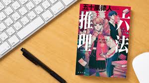 現役弁護士作家が放つ、青春リーガル・ミステリ！――『六法推理』五十嵐律人 文庫巻末解説【解説：千街晶之】 | カドブン