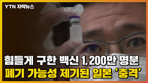 백신 접종 100일째…커지는 일상 회복 희망9시간전. ìžë§‰ë‰´ìŠ¤ ë°±ì‹  1 200ë§Œ ëª…ë¶„ íê¸° ê°€ëŠ¥ì„± ì— ì¼ë³¸ì€ ì§€ê¸ˆ Ytn