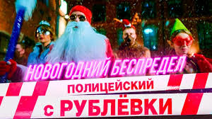 смотреть фильм полицейский с рублёвки новогодний беспредел 2 дата вых Film Policejskij S Rublyovki Novogodnij Bespredel Na Tnt Premer Smotret Onlajn