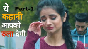Part 1 Heart Touching Love Story À¤¸à¤š À¤š À¤ª À¤° À¤® À¤•à¤¹ À¤¨ Love Story 2018 Hindi Youtube Bahut hi acchi kahani hain agar aapko love story padhni ho to aap humari site visit kar sakte hai. part 1 heart touching love story à¤¸à¤š à¤š à¤ª à¤° à¤® à¤•à¤¹ à¤¨ love story 2018 hindi