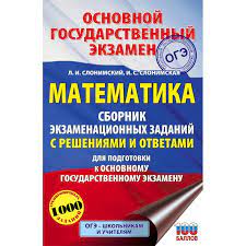 Тренировочные и реальные тесты огэ 2021 для 9 класса по математике. Knigi Janzen De Oge Matematika Sbornik Ekzamenacionnyh Zadanij S Resheniyami I Otvetami Dlya Podgotovki K Oge Slonimskij L I Slonimskaya I S 978 5 17 133176 4 Kupit Russkie Knigi V Internet Magazine