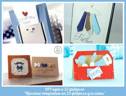 подарки маме и папе на новый год своими руками Diy Idei Prostye Otkrytki Na 23 Fevralya Dlya Papy Diy Mamy Otkrytki Otkrytki Svoimi Rukami Papy