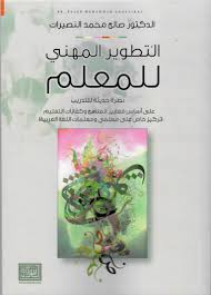 التطوير المهني للمعلم نظرة حديثة للتدريب على اساس معايير المناهج وكفايات التعليم تركيز خاص على معلمي ومعلمات اللغة العربية التربية والتعليم والتربية الخاصة والتربية المهنية