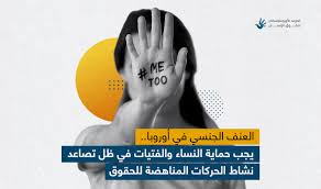 العنف الجنسي في أوروبا.. يجب حماية النساء والفتيات في ظل تصاعد نشاط الحركات  المناهضة للحقوق