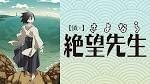 俗・さよなら絶望先生