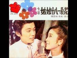 陳寶珠 曾江 七彩姑娘十八一朵花 主題曲 心與心連 1969 youtube movie posters poster movies
