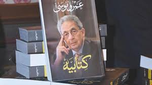 ١ تأييد الله تعالى لنبوّة موسى. Ù…Ø°ÙƒØ±Ø§Øª ÙƒØªØ§Ø¨ÙŠÙ‡ Ø¹Ù…Ø±Ùˆ Ù…ÙˆØ³Ù‰ ÙŠ Ø«ÙŠØ± Ø§Ù„ØºØ¨Ø§Ø± Ø§Ù„Ù…ÙŠØ§Ø¯ÙŠÙ†