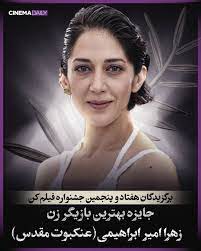 زهرا امیرابراهیمی بهترین بازیگر زن جشنواره کن/ اولین ایرانی برنده جایزه  بازیگر زن جشنواره کن | طرفداری