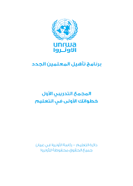 Https Www Unrwa Org Sites Default Files Module 1 Arabic Edit Pdf