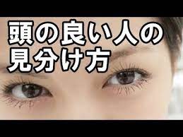衝撃 頭の良い人とバカな人を見分けるには 意外な特徴があった youtube デカ目メイク 鬱 症状 健康