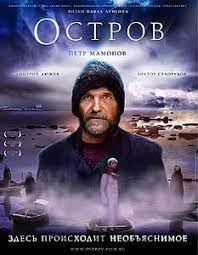 После просмотра острова у меня осталось ощущение китча. Ostrov Film 2006 Vikipediya