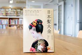 新刊情報日本髪大全田中圭子先生 ニュース アートプロデュース