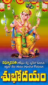Morning is a wonderful opportunity to wish to love to smile and to see you in good mood. Good Morning Bhakti Quotes In Telugu Telugu Devotional Subhodayam Quotes Free Download Brainysms