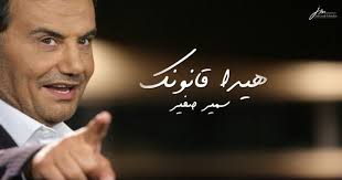 ما عاد عرفنا شي عن الفنان سمير صفير ما حدا عم يحكي عنوا شي ما تكونوا نسيتوه وهذا الكلام موجه الى وزارة الخارجية يلي ما عملت اي. Ù…Ø¹Ù„ÙˆÙ…Ø§Øª Ø¬Ø¯ÙŠØ¯Ø© ÙŠÙƒØ´ÙÙ‡Ø§ Ø´Ø±Ø¨Ù„ Ø®Ù„ÙŠÙ„ Ø¹Ù† Ø§Ø¹ØªÙ‚Ø§Ù„ Ø³Ù…ÙŠØ± ØµÙÙŠØ± Ù…Ø§ Ø¹Ù„Ø§Ù‚Ø© Ø§Ù„Ø·ÙŠØ±Ø§Ù† Ø§Ù„Ø³Ø¹ÙˆØ¯ÙŠ Ø¬Ù†ÙˆØ¨ÙŠØ©