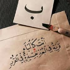 و لنا في الحلال لقاء Calligraphy Quotes Love Circle Quotes Romantic Words