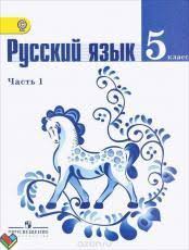 Ok Google гдз по русскому языку пятый класс первая часть Gdz Po Russkomu Yazyku 5 Klass Ladyzhenskaya 1 2 Chast