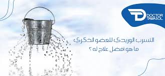 والعلاج بالأعشاب والنباتات والوسائل الطبيعية دون الرجوع إلى المختصين في هذا المجال. Ø£ÙØ¶Ù„ Ø¹Ù„Ø§Ø¬ Ù„Ù„ØªØ³Ø±Ø¨ Ø§Ù„ÙˆØ±ÙŠØ¯ÙŠ Ù„Ù„Ø¹Ø¶Ùˆ Ø§Ù„Ø°ÙƒØ±ÙŠ Ù…Ø§ Ù‡Ùˆ Ø¯ÙƒØªÙˆØ± ØªÙˆØ§ØµÙ„