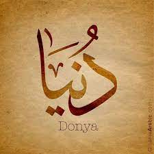 dunya arabic calligraphy names calligraphy name calligraphy calligraphy words