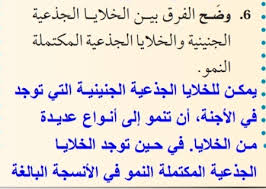 وضح الفرق بين الخلايا الجذعية الجنينية والخلايا الجذعية المكتملة النمو المرجع الوافي