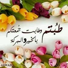 Pin By وردة الياسمين On جمعة مباركة وطيبة Blessed Friday Birthday Good Morning Arabic