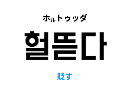 韓国語で貶す [헐뜯다]の意味と発音を学ぼう