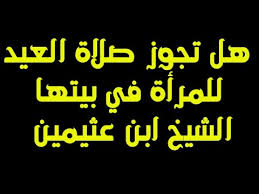 حكم حضور صلاة العيد للحائض. Ù‡Ù„ ØªØ¬ÙˆØ² ØµÙ„Ø§Ø© Ø§Ù„Ø¹ÙŠØ¯ Ù„Ù„Ù…Ø±Ø£Ø© ÙÙŠ Ø¨ÙŠØªÙ‡Ø§ Ø§Ù„Ø´ÙŠØ® Ø§Ø¨Ù† Ø¹Ø«ÙŠÙ…ÙŠÙ† Youtube