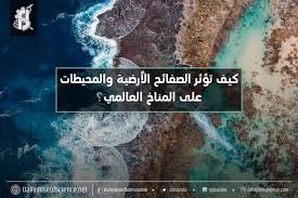 كيف تؤثر الصفائح الأرضية والمحيطات على المناخ العالمي الجرعة اليومية من العلوم
