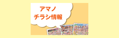 スーパー センター アマノ チラシ