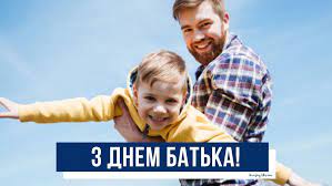 Традиційно день батька святкують у третю неділю червня, як у більшості країн світу. Privitannya Z Dnem Batka 2021 Virshi Kartinki Ta Shiri Vitannya Amazing Ukraine Divovizhna Ukrayina