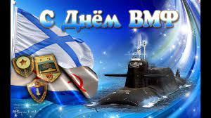 И службой ты своей гордишься, военный флот ты возглавляешь, страну достойно охраняешь. S Dnyom Voenno Morskogo Flota Samaya Krasivaya Otkrytka Youtube