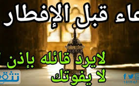 محتويات 2 دعاء الافطار الصحيح 4 دعاء شهر رمضان قصير 1442 دعاء الافطار الصحيح. Ø¯Ø¹Ø§Ø¡ Ø§Ù„ØµØ§Ø¦Ù… Ù‚Ø¨Ù„ Ø§Ù„Ø§ÙØ·Ø§Ø± Ù…Ø³ØªØ¬Ø§Ø¨ Ù…ÙˆÙ‚Ø¹ ØªØ«Ù‚Ù