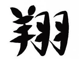 書き初めの言葉 大人におすすめの四字熟語や文字は 1 2 5文字 季節お役立ち情報局