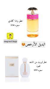 البديل الارخص عطر prada snaps