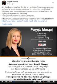 See more of ραχήλ μακρή on facebook. Oso Yparxoyn Listes Petsa 8a Yparxei Kai H Epilektikh Dhmosiografia Binteo Politispress H Egkyrh Enhmerwsh Online