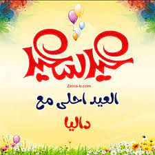 العيد احلى مع داليا Neon Signs Happy Eid Calm Artwork