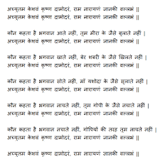 Achyutam Keshavam Krishna Damodaram Lyrics In Hindi Download Downloadmeta Kaun kehta hai bhagwan aate nahi, hum meera k jaise bulate nahi. achyutam keshavam krishna damodaram