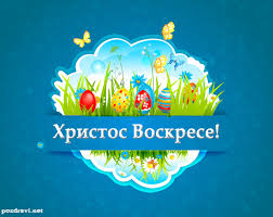 Открытка с пасхой, мира и добра вашему дому. Kartichka Za Velikden S Pozdrav Hristos Voskrese