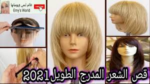 قناة عالم ايمي ويومياتها emy s world تعليم قص الشعر المدرج2021 الطويل بطريقة سهلة قص الشعر الطويل2020 باحترفية شرح مفصل بالكامل hair cut facebook
