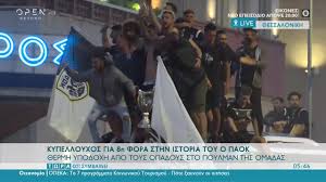 Σε αυτό το μικρό διάστημα ωφελήθηκαν 116 ανάδοχα παιδιά. To Parti Twn Opadwn Toy Paok Sto Kentro Ths 8essalonikhs Twra O Ti Symbainei 23 5 2021 Open Tv Youtube