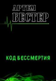 как управлять вселенной не привлекая внимания санитаров 1953 читать Kod Bessmertiya Chitat Knigu Onlajn Skachat Fb2 Mobi Epub Na Litnet
